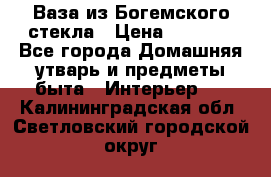 Ваза из Богемского стекла › Цена ­ 7 500 - Все города Домашняя утварь и предметы быта » Интерьер   . Калининградская обл.,Светловский городской округ 